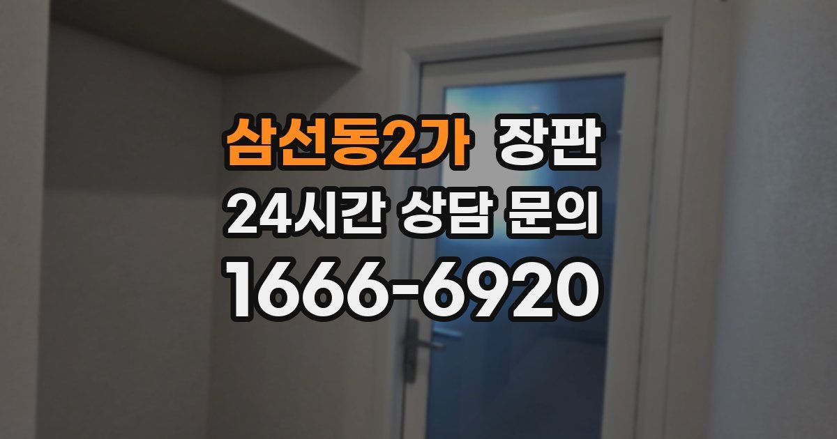 삼선동2가 장판