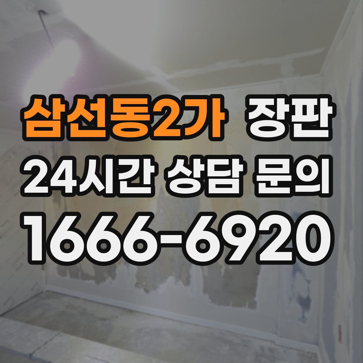 삼선동2가 장판