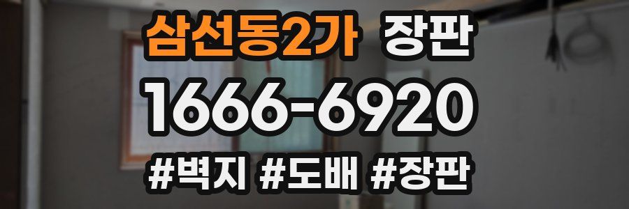 삼선동2가 장판
