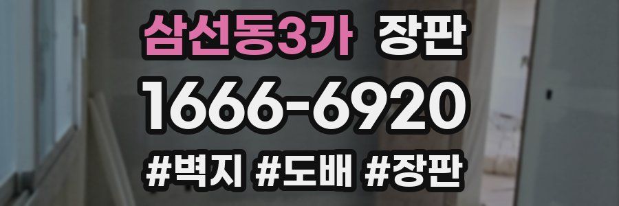 삼선동3가 장판