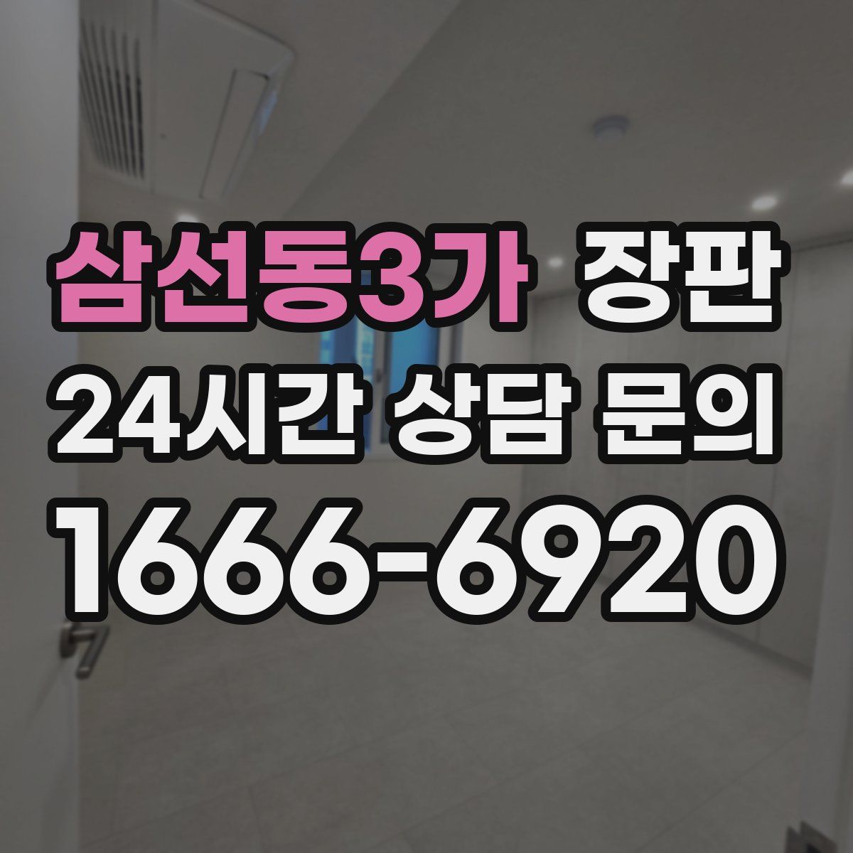 삼선동3가 장판
