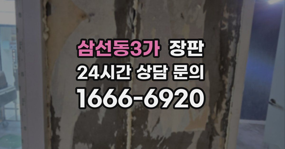 삼선동3가 장판
