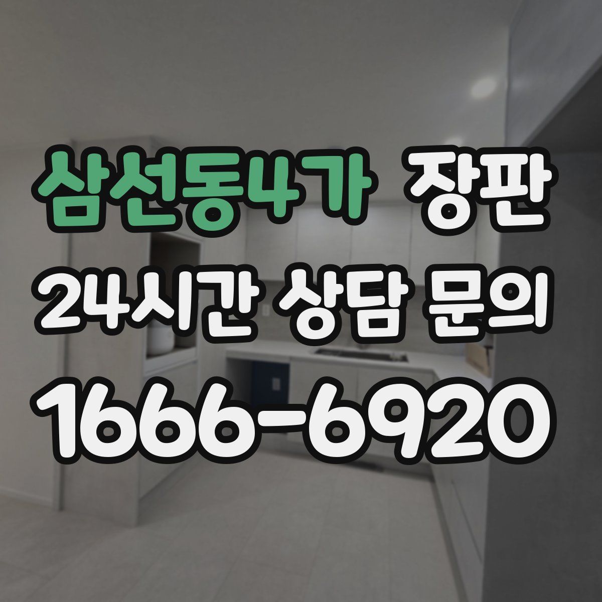 삼선동4가 장판