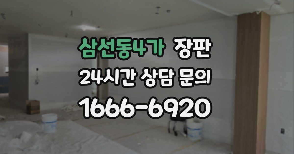 삼선동4가 장판
