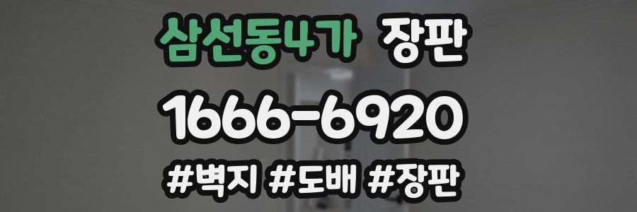 삼선동4가 장판