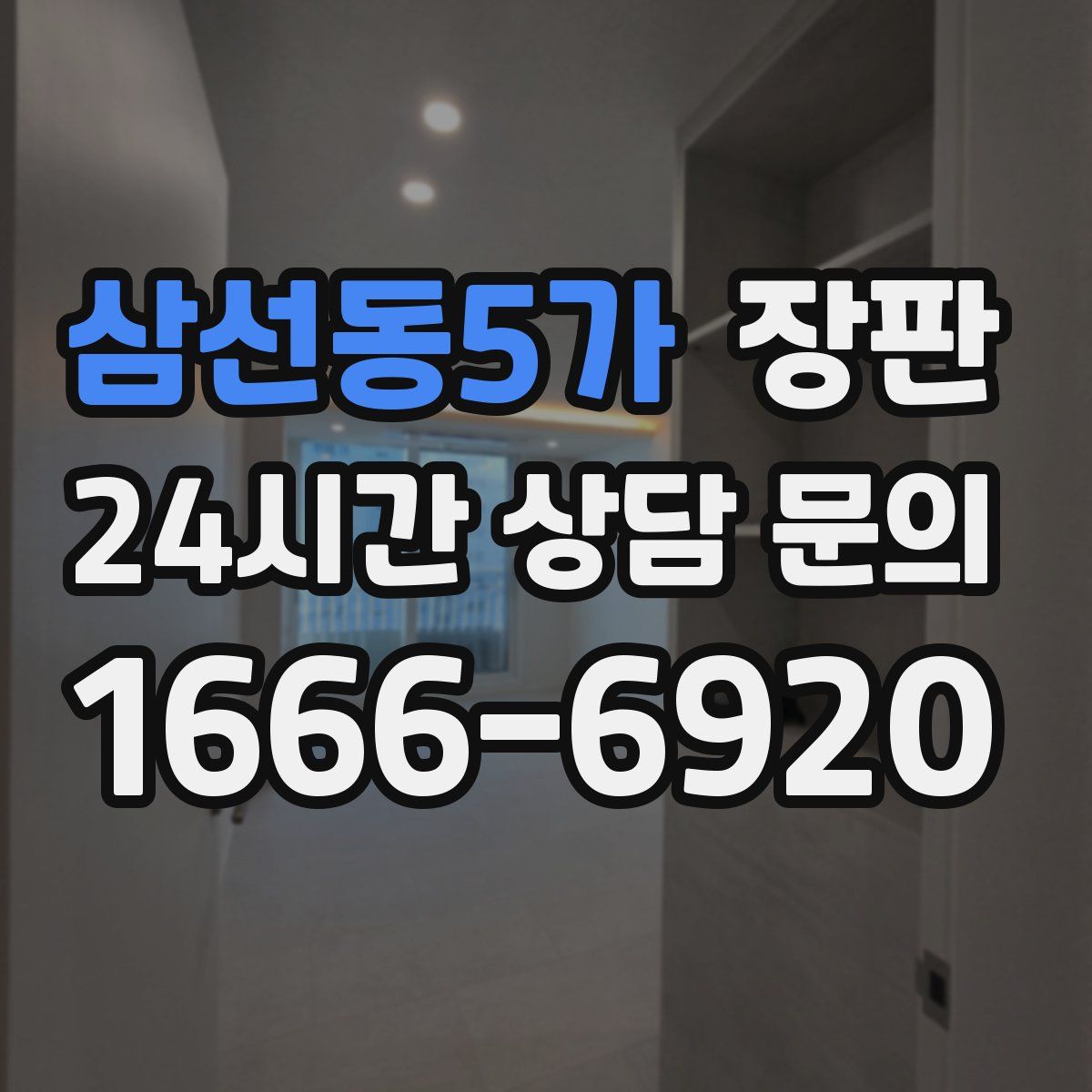 삼선동5가 장판