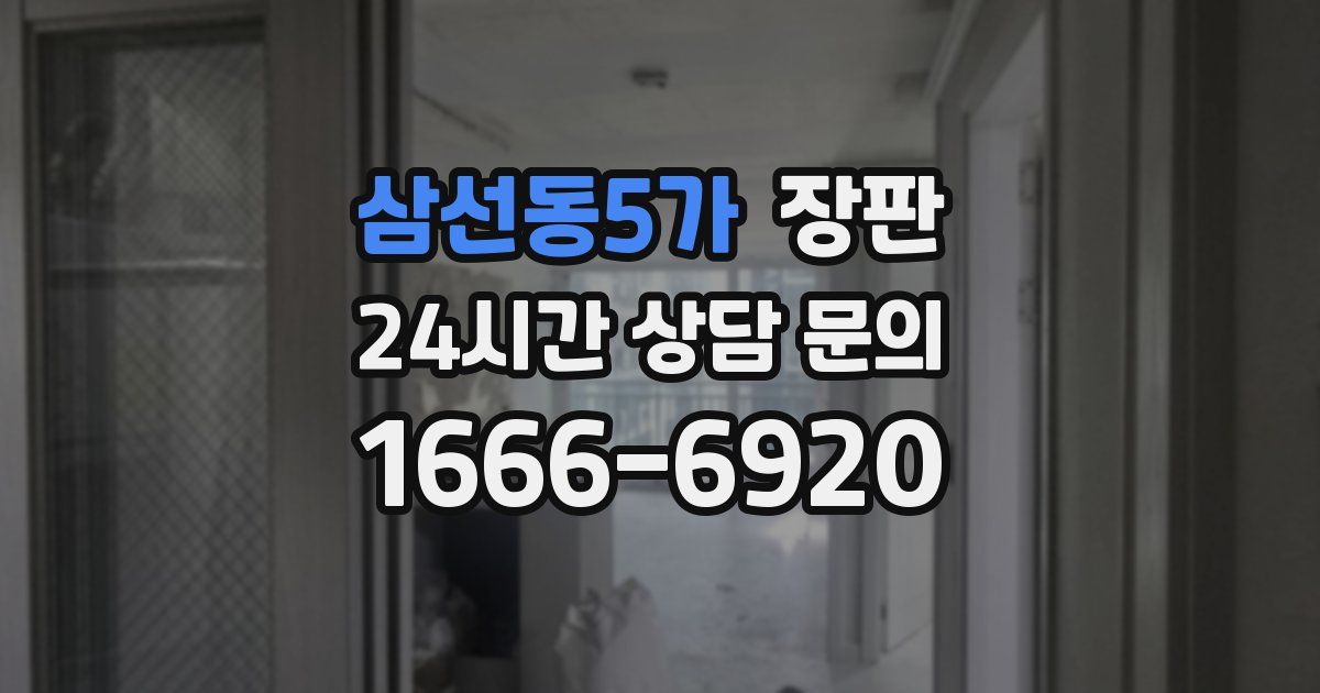 삼선동5가 장판