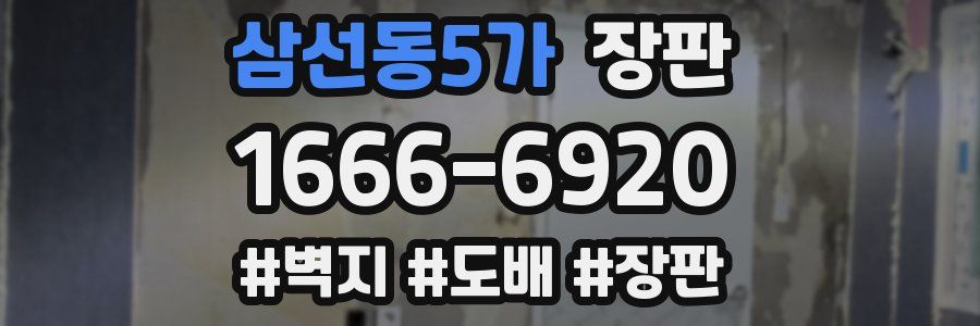삼선동5가 장판