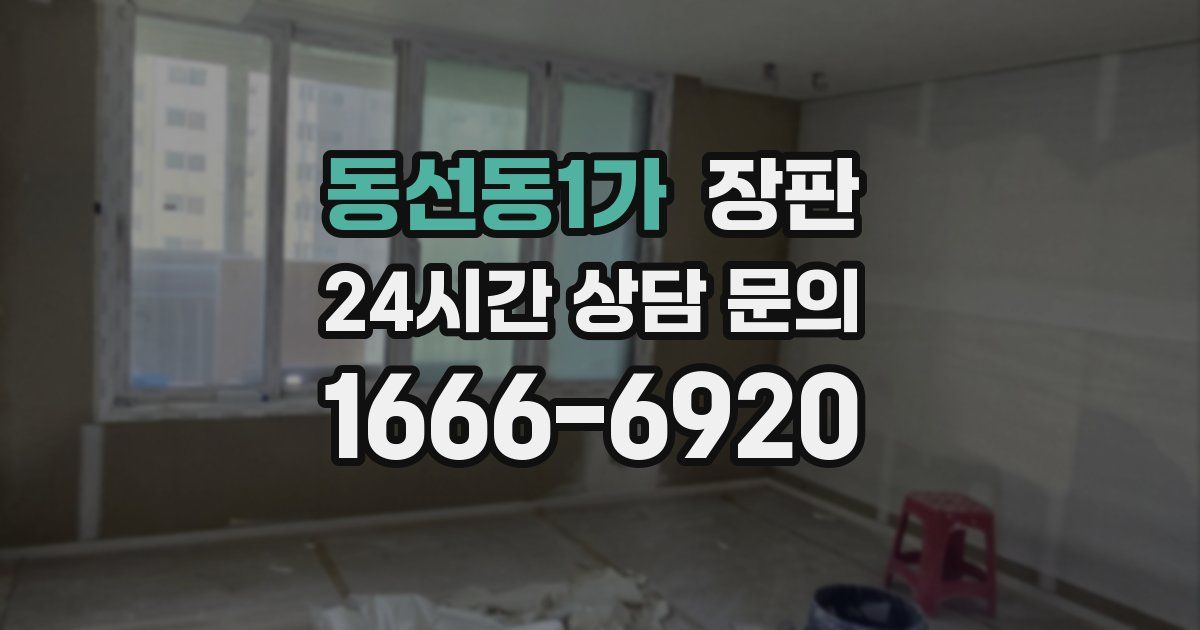 동선동1가 장판