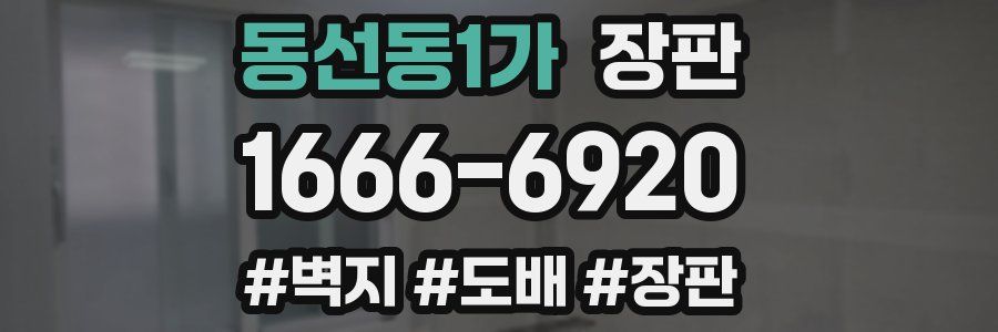 동선동1가 장판