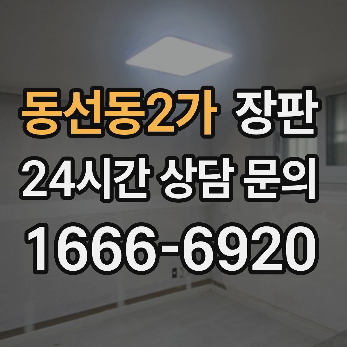 동선동2가 장판 시공 전 실측에서 놓치기 쉬운 부분