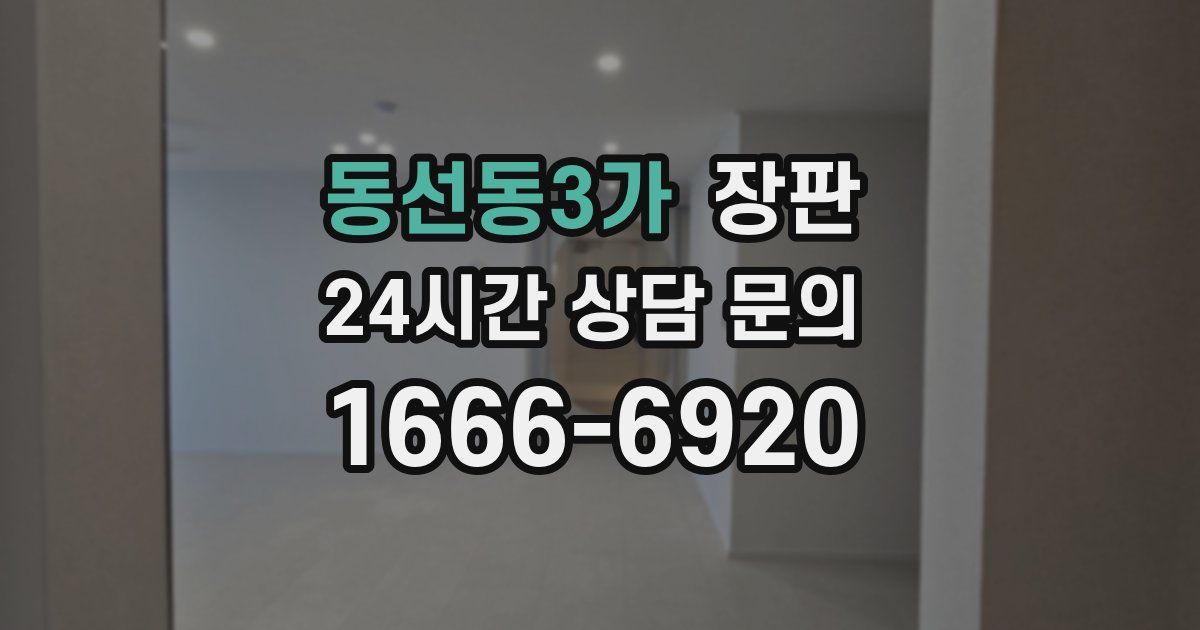 동선동3가 장판