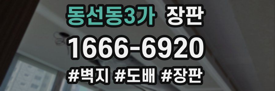 동선동3가 장판