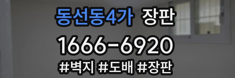 동선동4가 장판