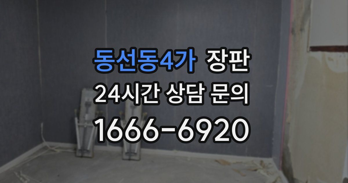 동선동4가 장판