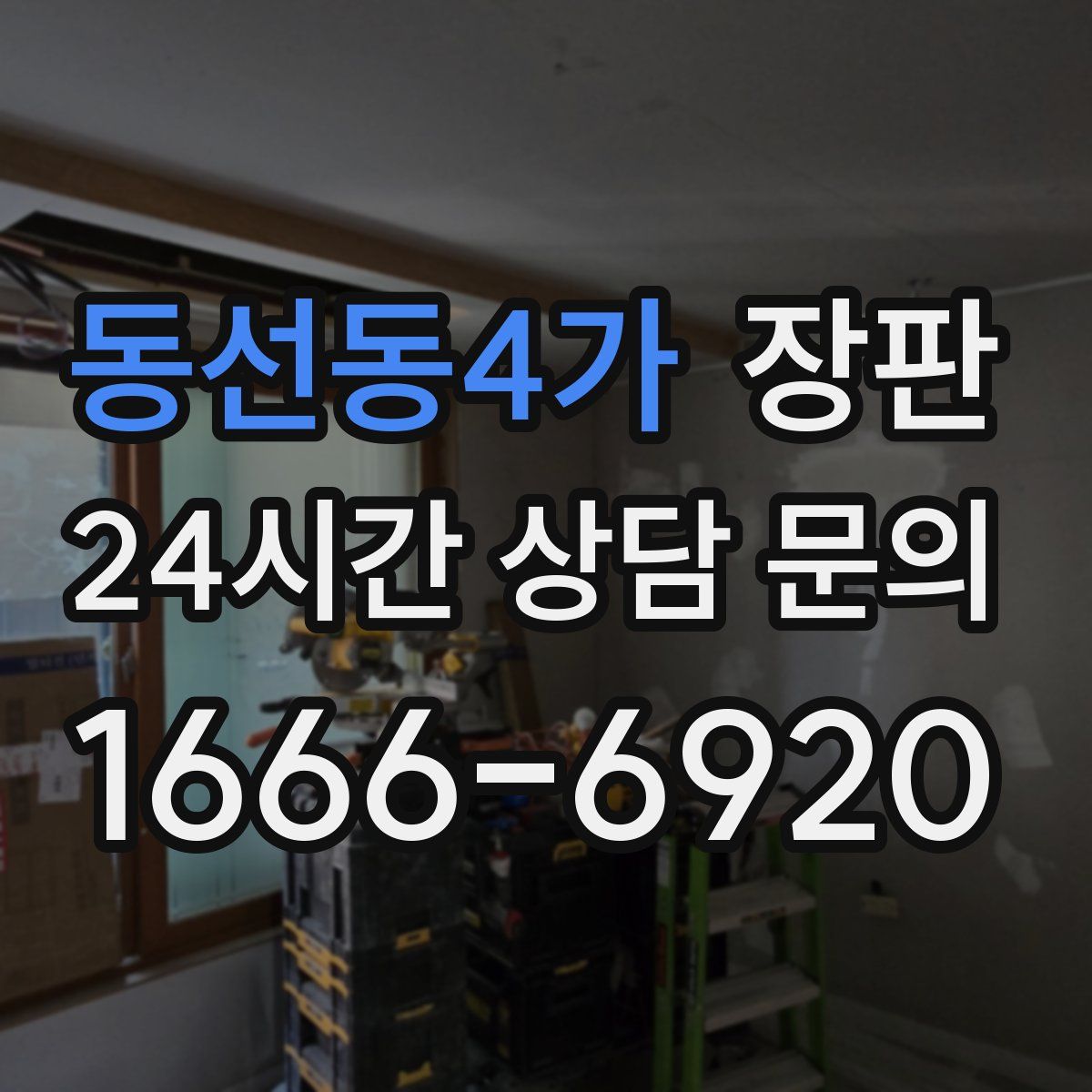 동선동4가 장판
