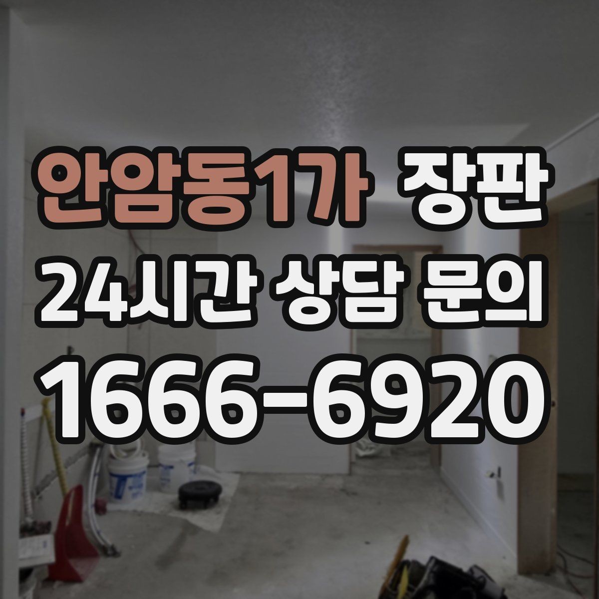 안암동1가 장판 공간별 색감 맞추는 팁