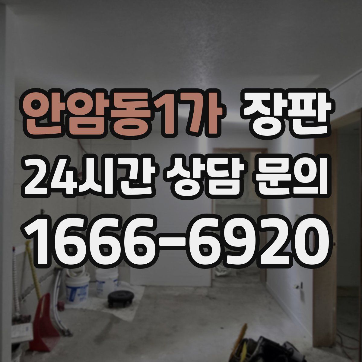 안암동1가 장판