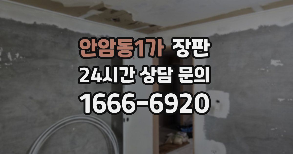 안암동1가 장판