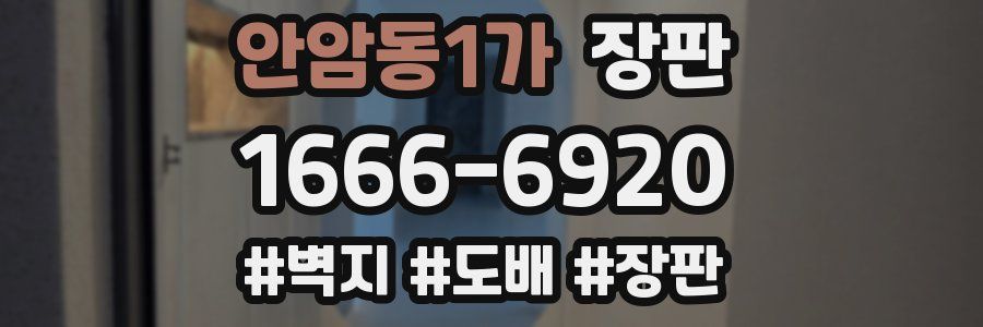 안암동1가 장판