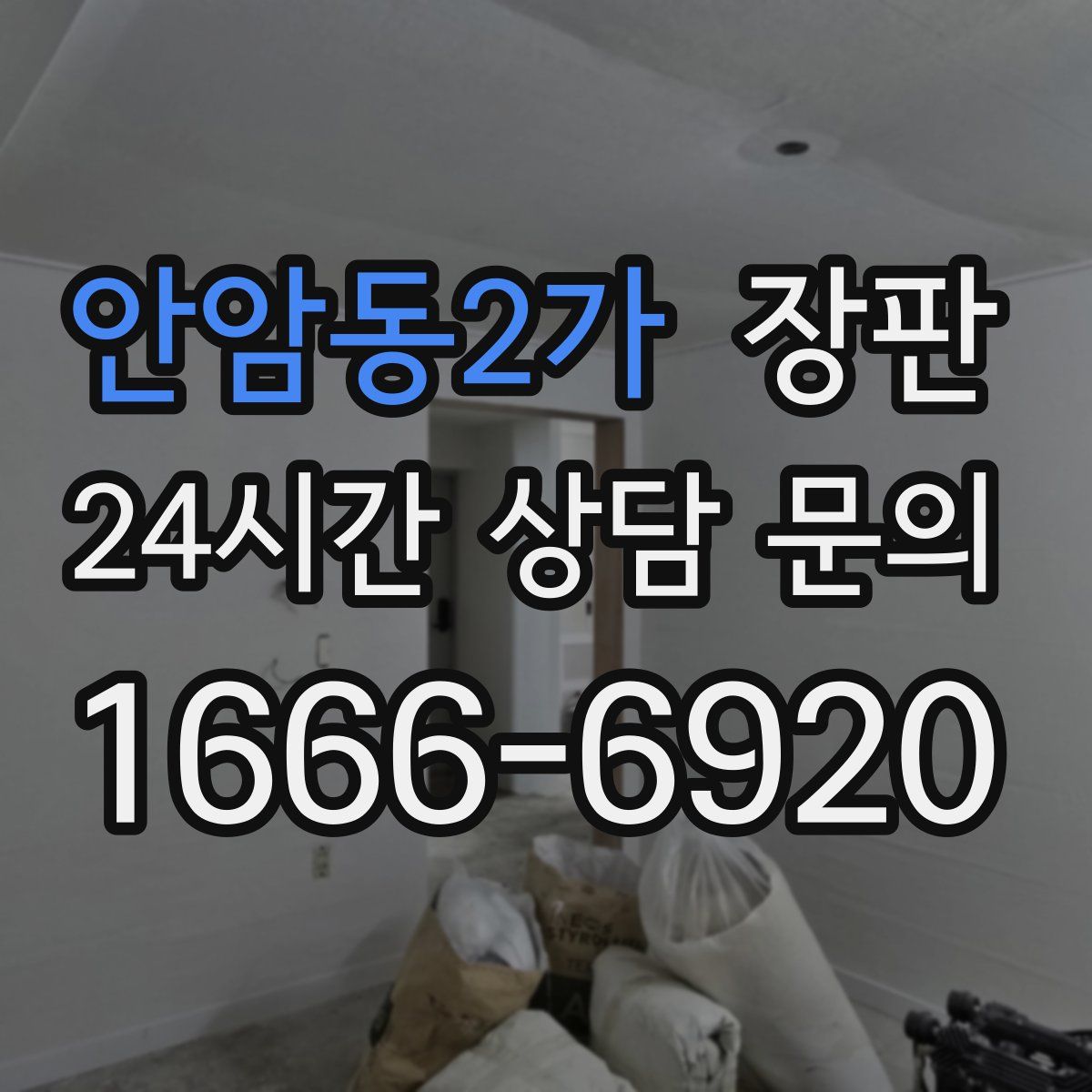 안암동2가 장판