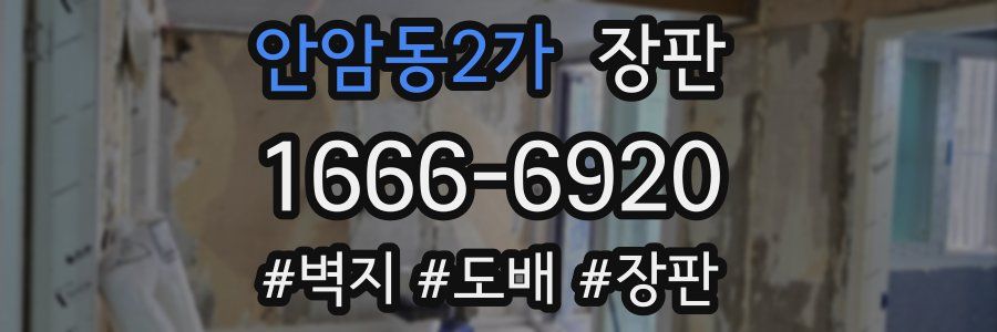 안암동2가 장판