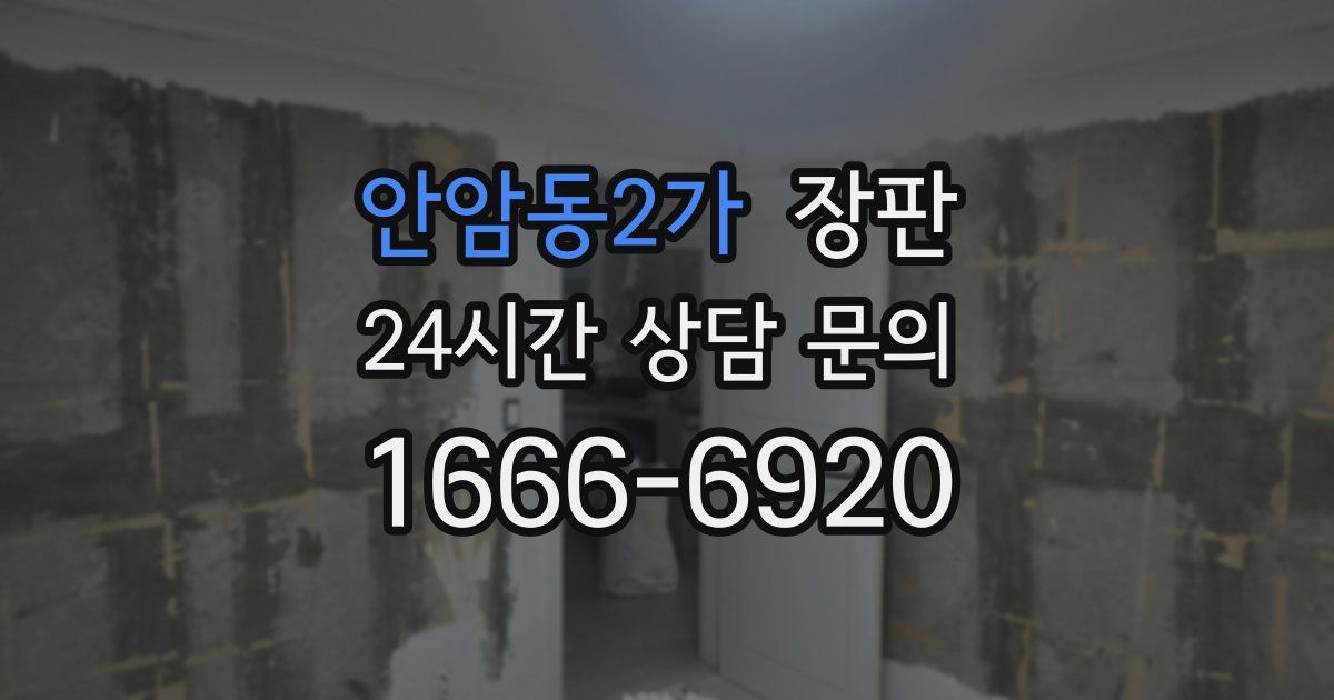 안암동2가 장판