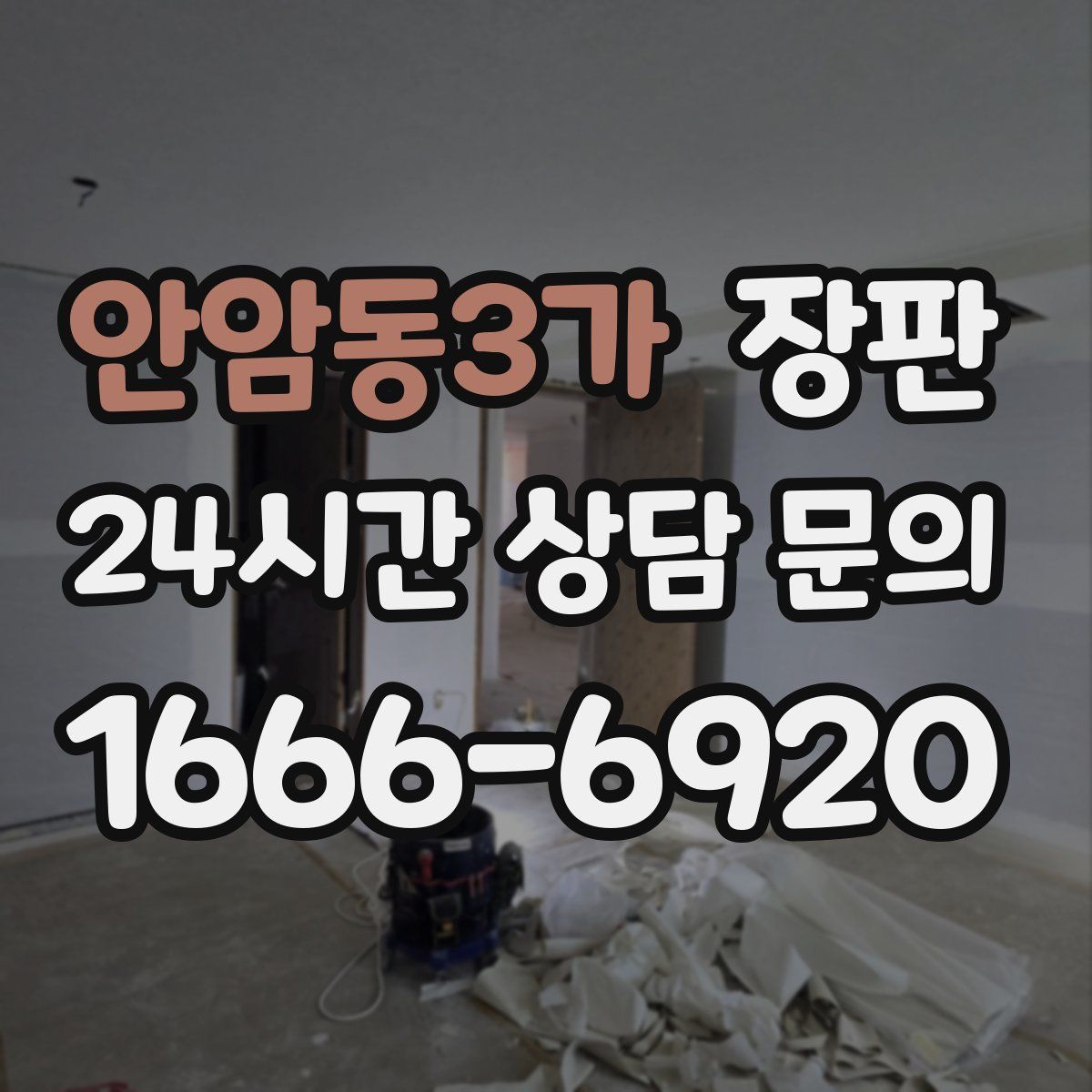 안암동3가 장판