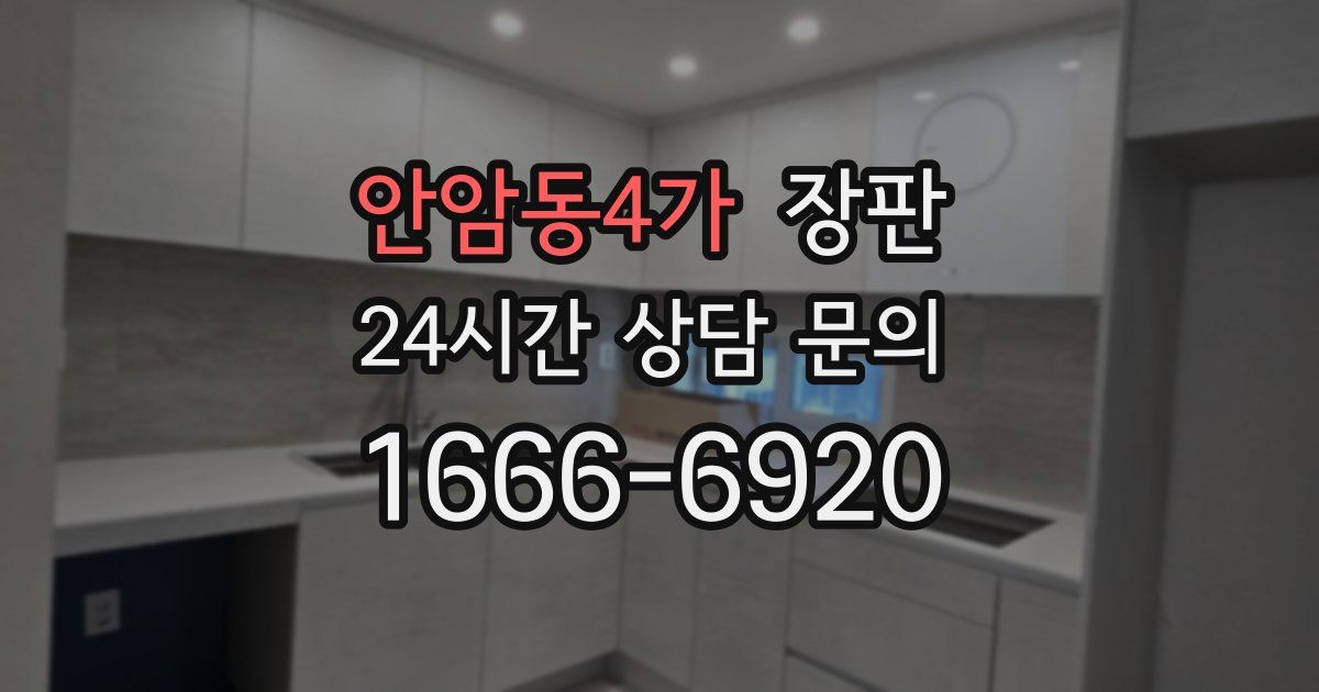 안암동4가 장판