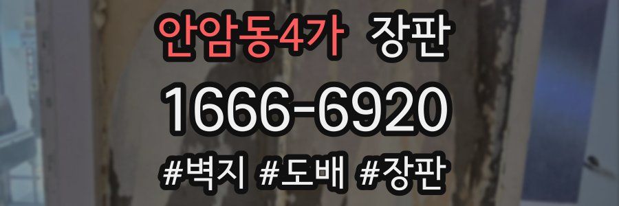 안암동4가 장판