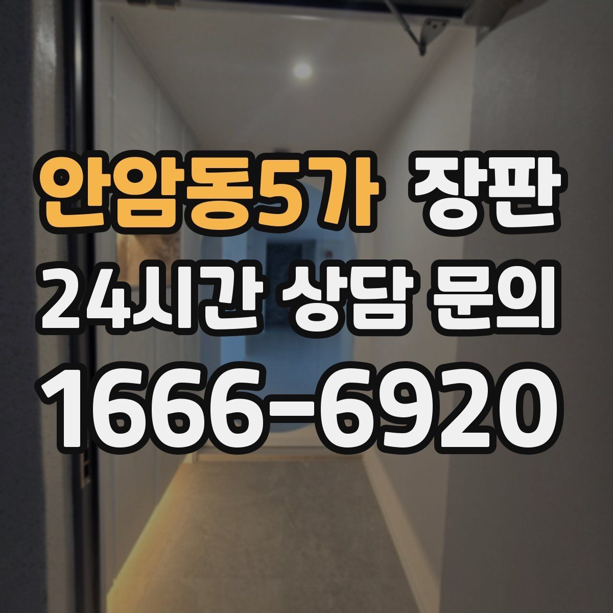 안암동5가 장판 우드패턴 선택 시 살펴볼 디테일