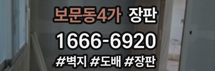 보문동4가 장판