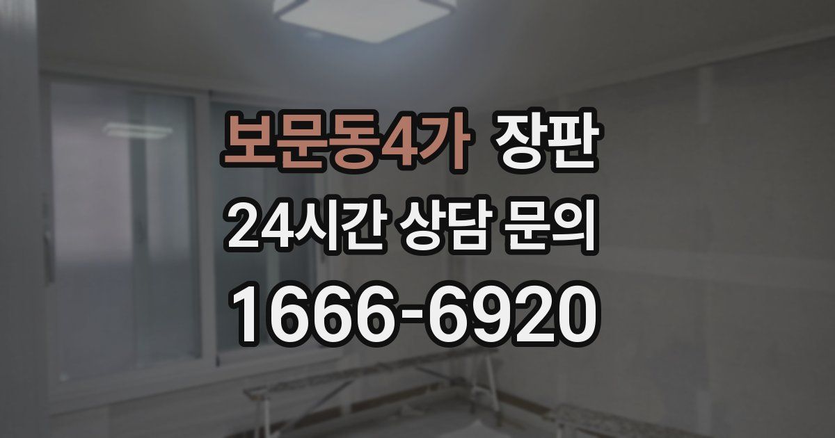보문동4가 장판