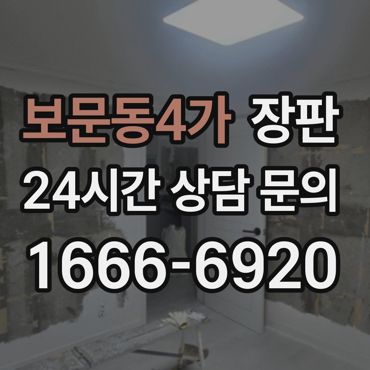 보문동4가 장판