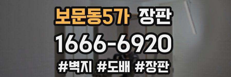 보문동5가 장판