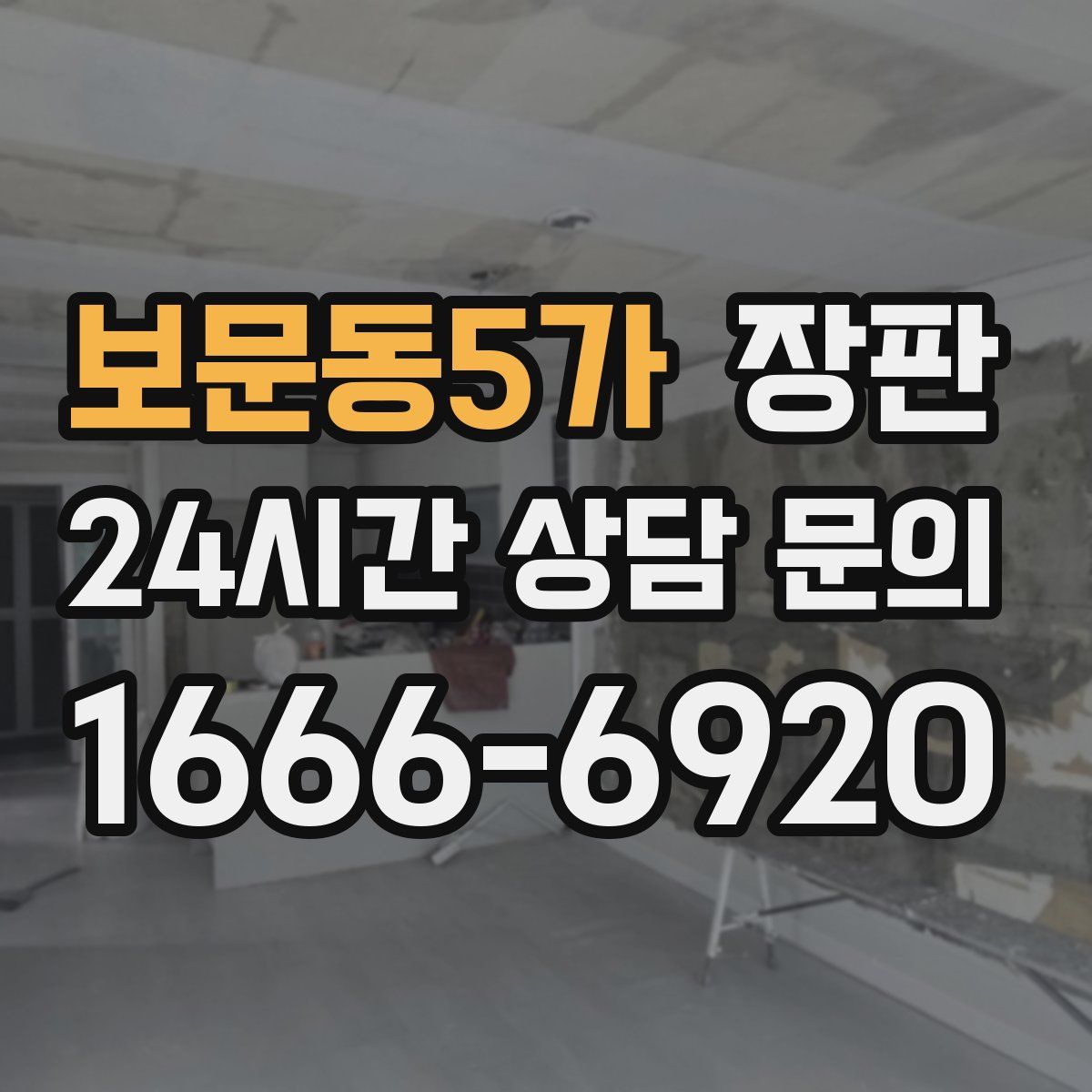보문동5가 장판