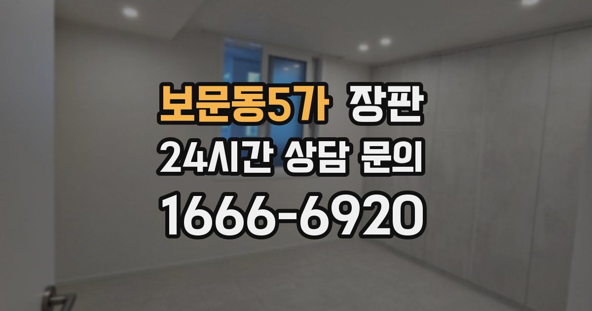 보문동5가 장판