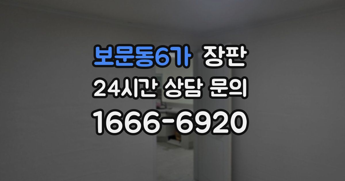 보문동6가 장판