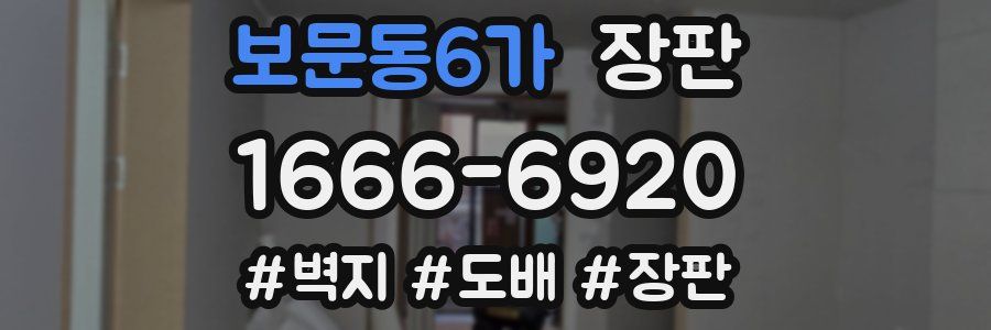 보문동6가 장판