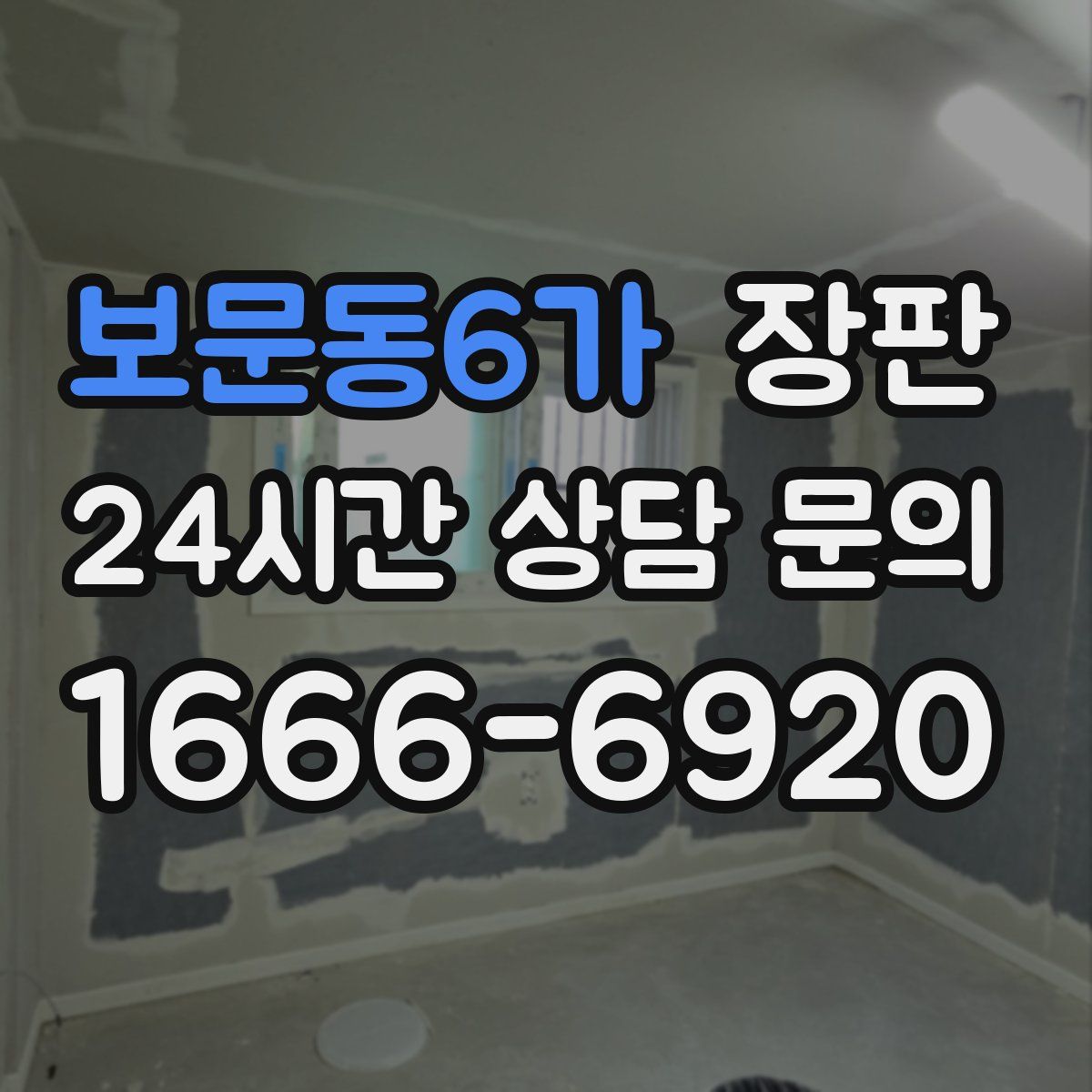 보문동6가 장판