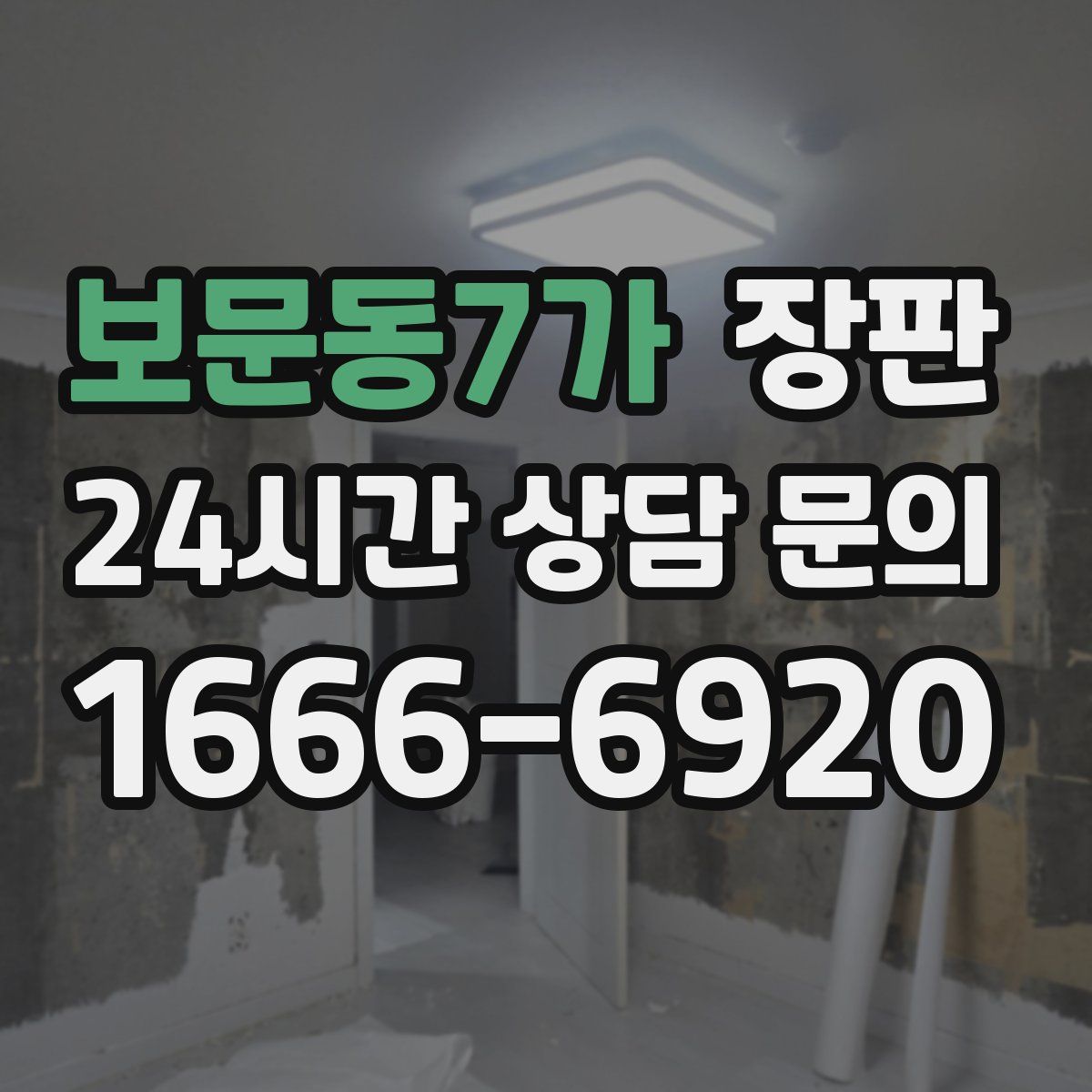 보문동7가 장판