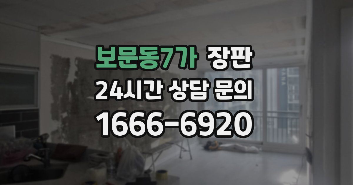 보문동7가 장판