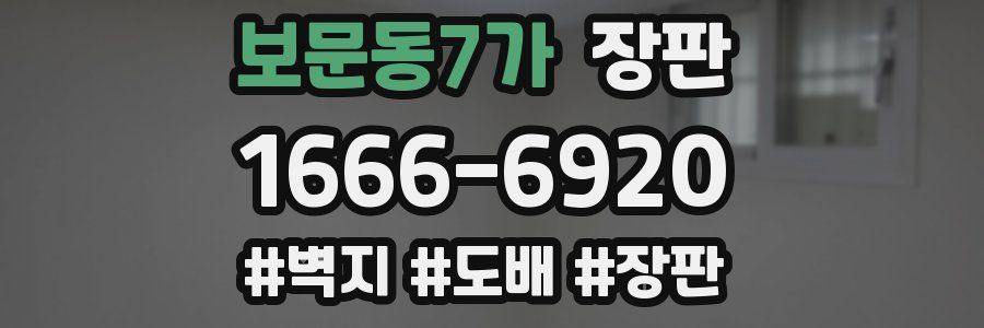 보문동7가 장판
