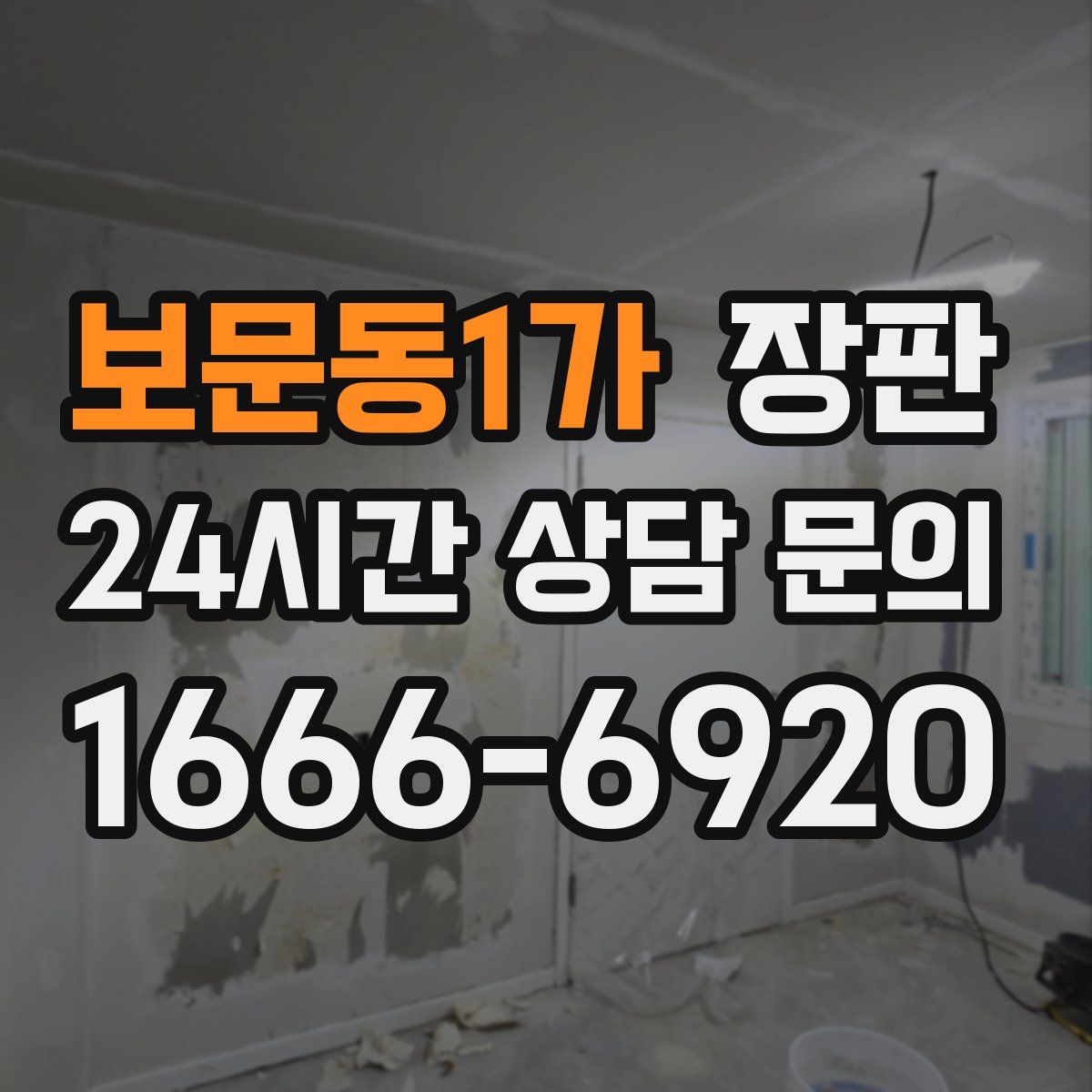 보문동1가 장판