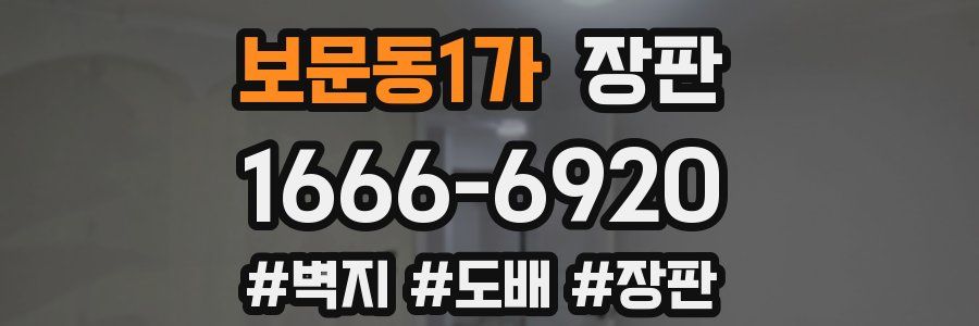보문동1가 장판