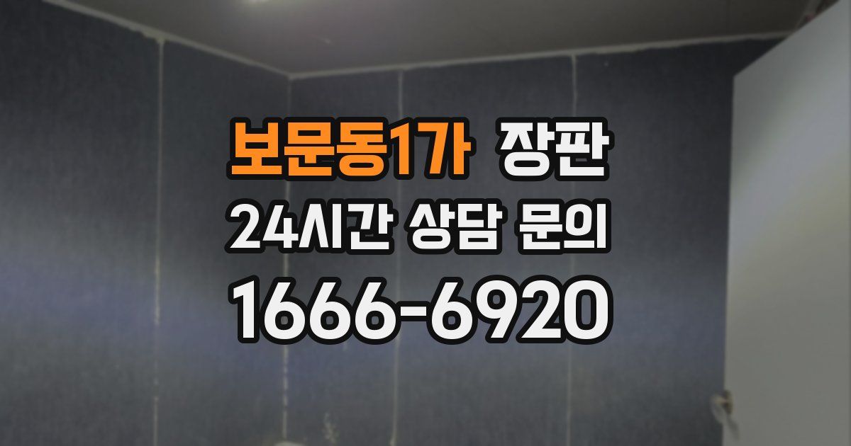 보문동1가 장판