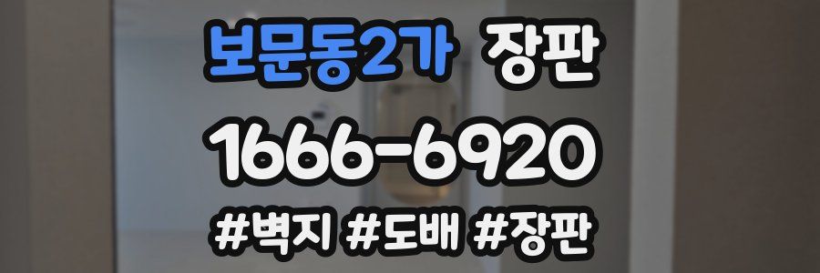 보문동2가 장판