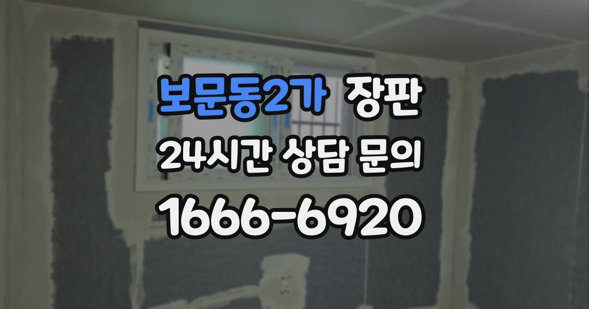 보문동2가 장판