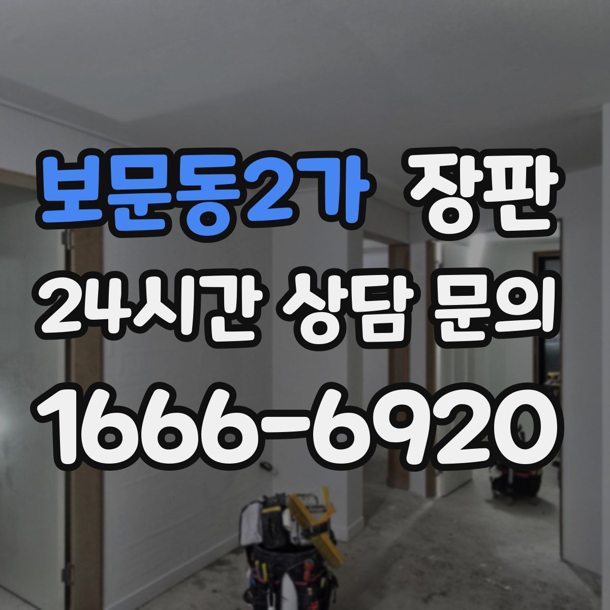 보문동2가 장판