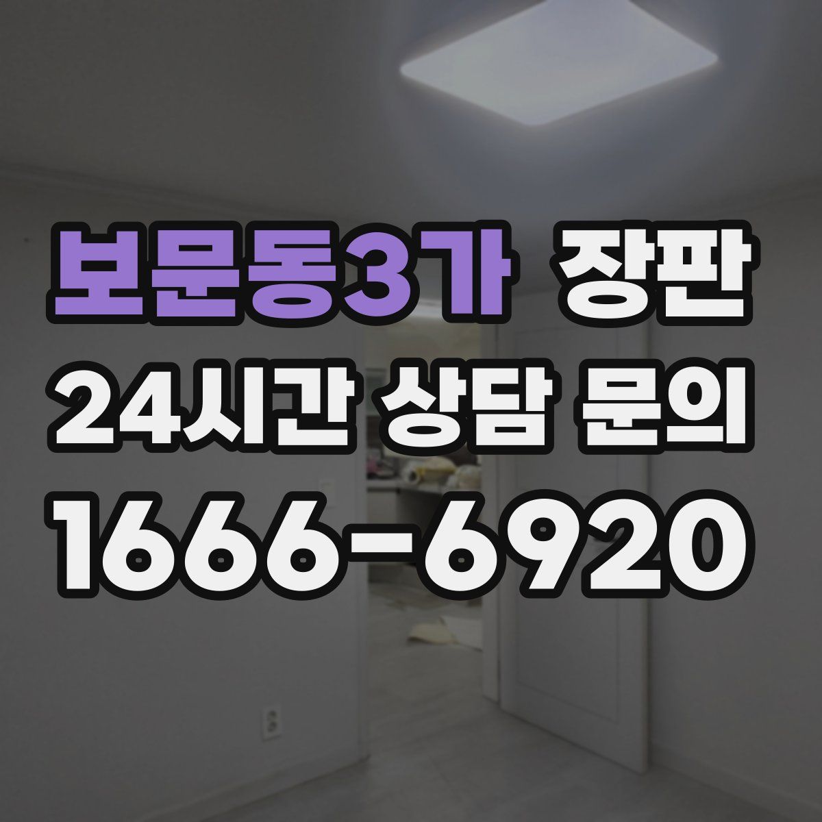 보문동3가 장판